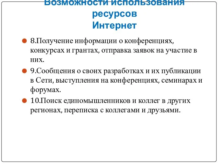 8.Получение информации о конференциях, конкурсах и грантах, отправка заявок на участие