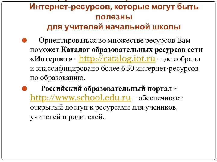 Обзор российских образовательных Интернет-ресурсов, которые могут быть полезны для учителей начальной