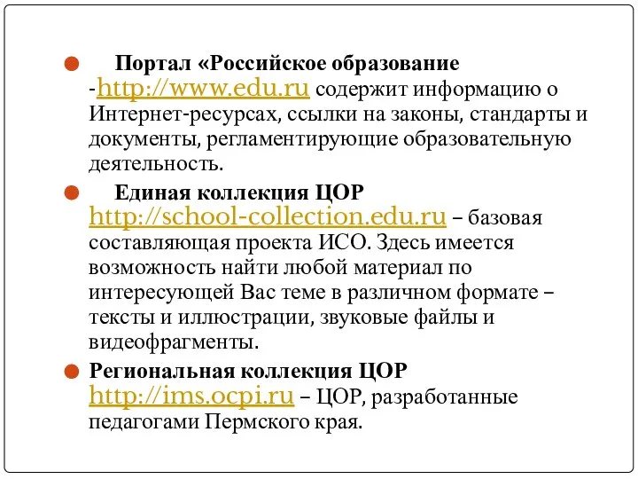 Портал «Российское образование -http://www.edu.ru содержит информацию о Интернет-ресурсах, ссылки на законы,