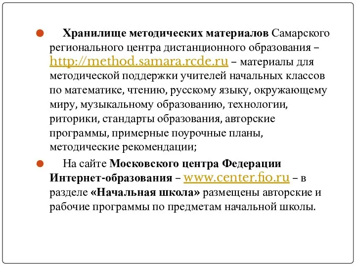 Хранилище методических материалов Самарского регионального центра дистанционного образования – http://method.samara.rcde.ru –