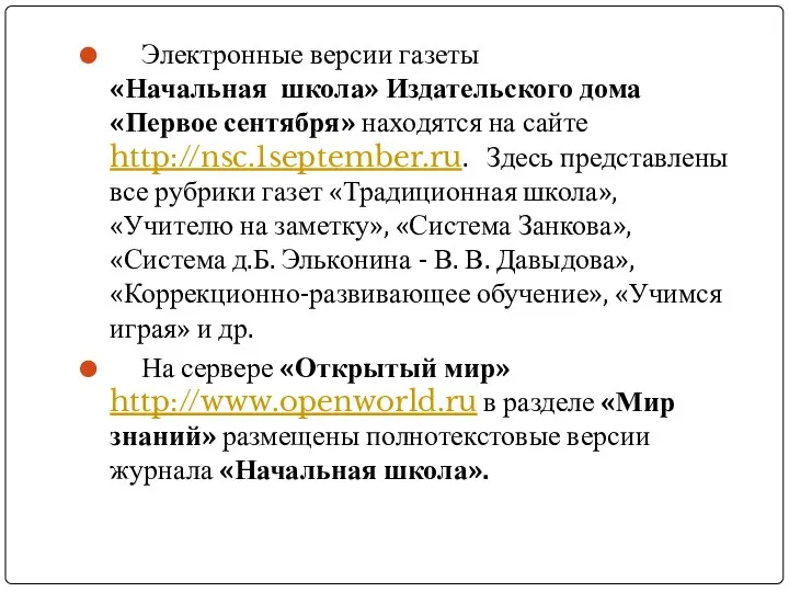 Электронные версии газеты «Начальная школа» Издательского дома «Первое сентября» находятся на