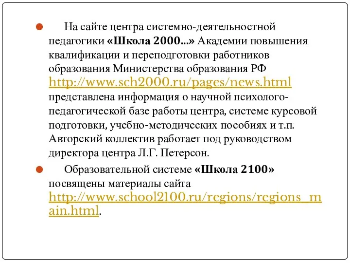 На сайте центра системно-деятельностной педагогики «Школа 2000...» Академии повышения квалификации и