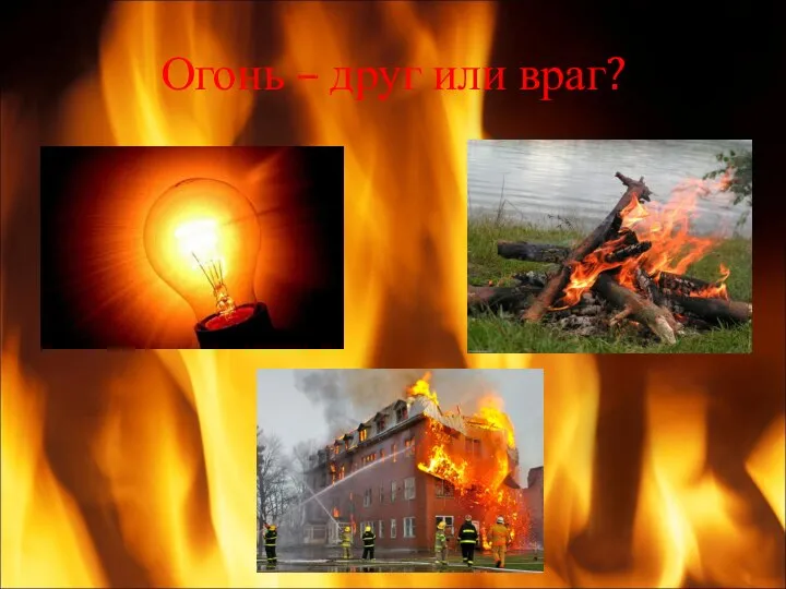 Огонь – друг или враг?