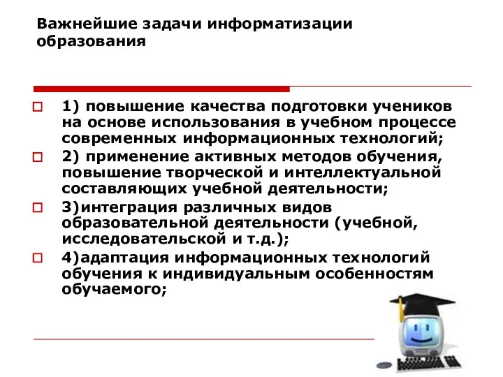 Важнейшие задачи информатизации образования 1) повышение качества подготовки учеников на основе