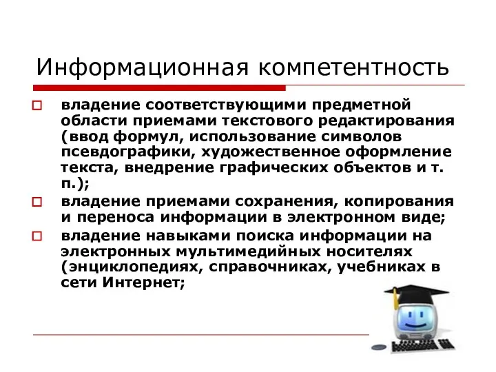 Информационная компетентность владение соответствующими предметной области приемами текстового редактирования (ввод формул,