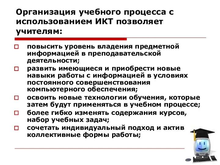 Организация учебного процесса с использованием ИКТ позволяет учителям: повысить уровень владения