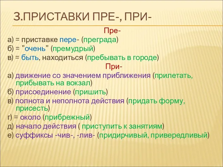 3.ПРИСТАВКИ ПРЕ-, ПРИ- Пре- а) = приставке пере- (преграда) б) =