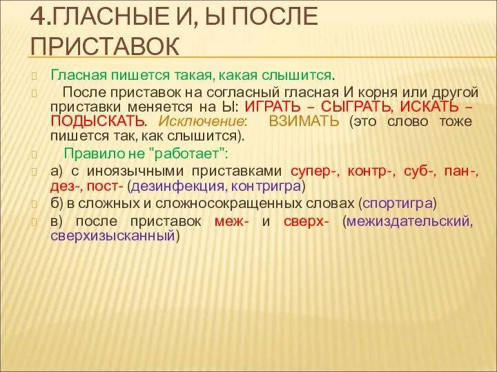 4.ГЛАСНЫЕ И, Ы ПОСЛЕ ПРИСТАВОК Гласная пишется такая, какая слышится. После