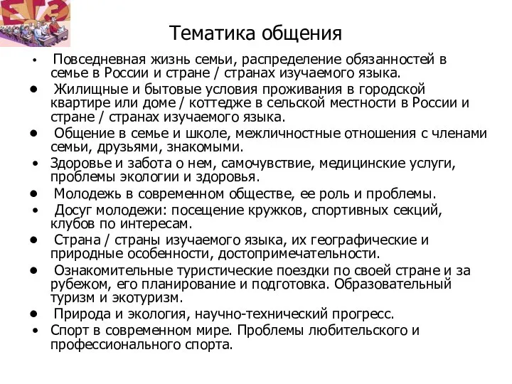 Тематика общения Повседневная жизнь семьи, распределение обязанностей в семье в России