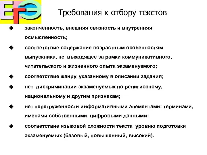 Требования к отбору текстов законченность, внешняя связность и внутренняя осмысленность; соответствие