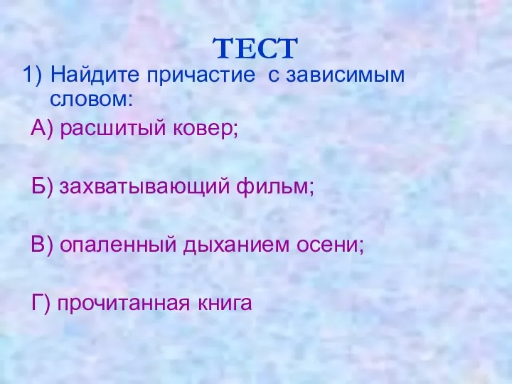 ТЕСТ Найдите причастие с зависимым словом: А) расшитый ковер; Б) захватывающий