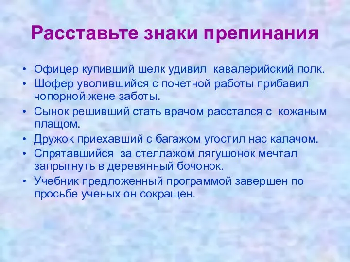 Расставьте знаки препинания Офицер купивший шелк удивил кавалерийский полк. Шофер уволившийся