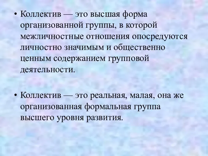 Коллектив — это высшая форма организованной группы, в которой межличностные отношения