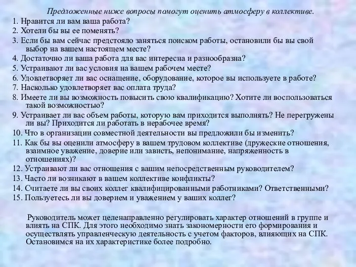 Предложенные ниже вопросы помогут оценить атмосферу в коллективе. 1. Нравится ли