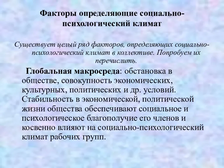 Факторы определяющие социально-психологический климат Существует целый ряд факторов, определяющих социально-психологический климат