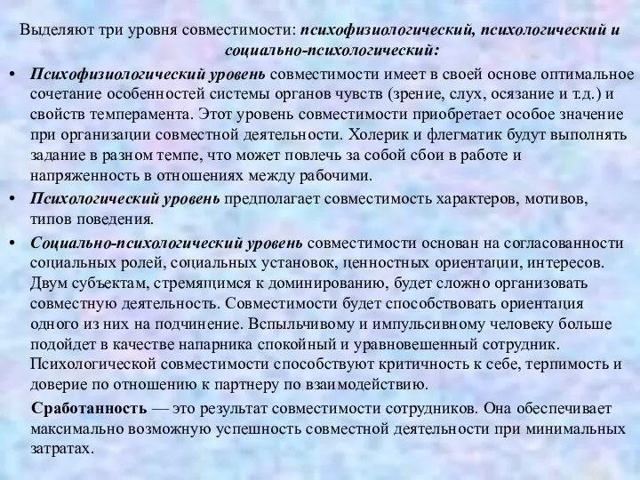 Выделяют три уровня совместимости: психофизиологический, психологический и социально-психологический: Психофизиологический уровень совместимости