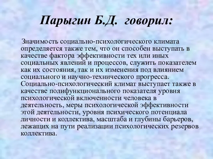 Парыгин Б.Д. говорил: Значимость социально-психологического климата определяется также тем, что он