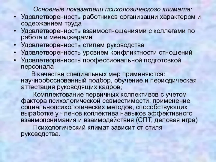 Основные показатели психологического климата: Удовлетворенность работников организации характером и содержанием труда