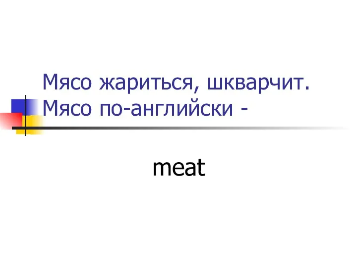 Мясо жариться, шкварчит. Мясо по-английски - meat