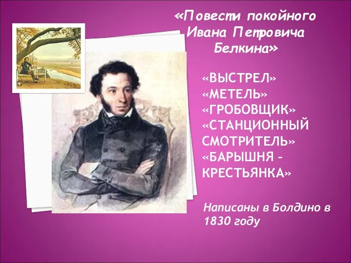 «ВЫСТРЕЛ» «МЕТЕЛЬ» «ГРОБОВЩИК» «СТАНЦИОННЫЙ СМОТРИТЕЛЬ» «БАРЫШНЯ – КРЕСТЬЯНКА» Написаны в Болдино