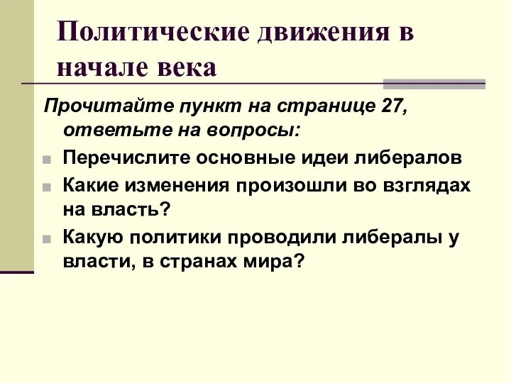 Политические движения в начале века Прочитайте пункт на странице 27, ответьте