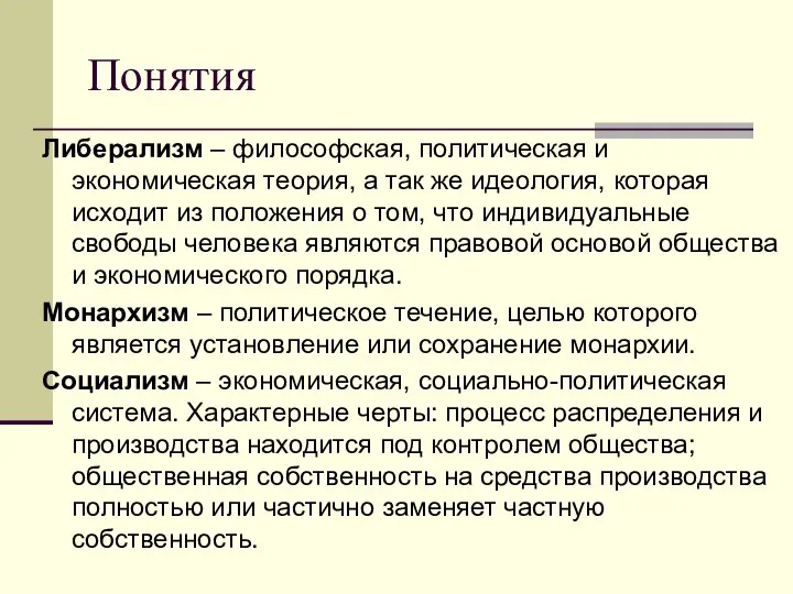 Понятия Либерализм – философская, политическая и экономическая теория, а так же