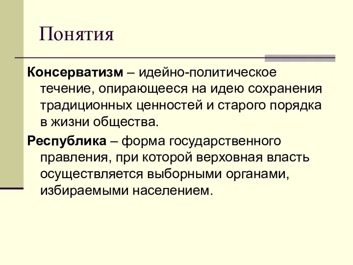 Понятия Консерватизм – идейно-политическое течение, опирающееся на идею сохранения традиционных ценностей