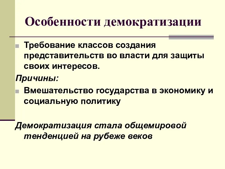 Особенности демократизации Требование классов создания представительств во власти для защиты своих