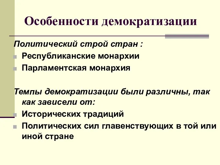 Особенности демократизации Политический строй стран : Республиканские монархии Парламентская монархия Темпы