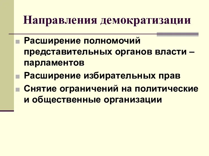 Направления демократизации Расширение полномочий представительных органов власти – парламентов Расширение избирательных