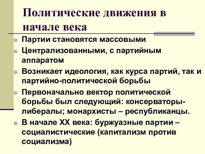 Политические движения в начале века Партии становятся массовыми Централизованными, с партийным