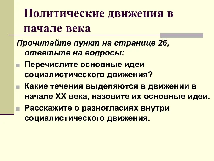 Политические движения в начале века Прочитайте пункт на странице 26, ответьте