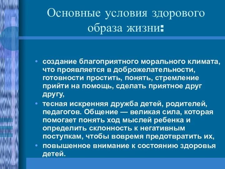 Основные условия здорового образа жизни: создание благоприятного морального климата, что проявляется