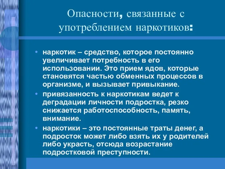 Опасности, связанные с употреблением наркотиков: наркотик – средство, которое постоянно увеличивает