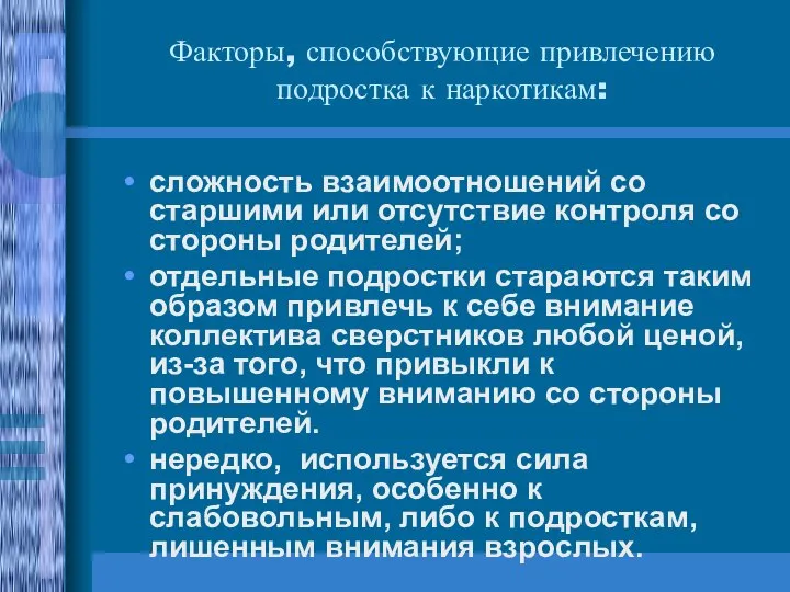 Факторы, способствующие привлечению подростка к наркотикам: сложность взаимоотношений со старшими или