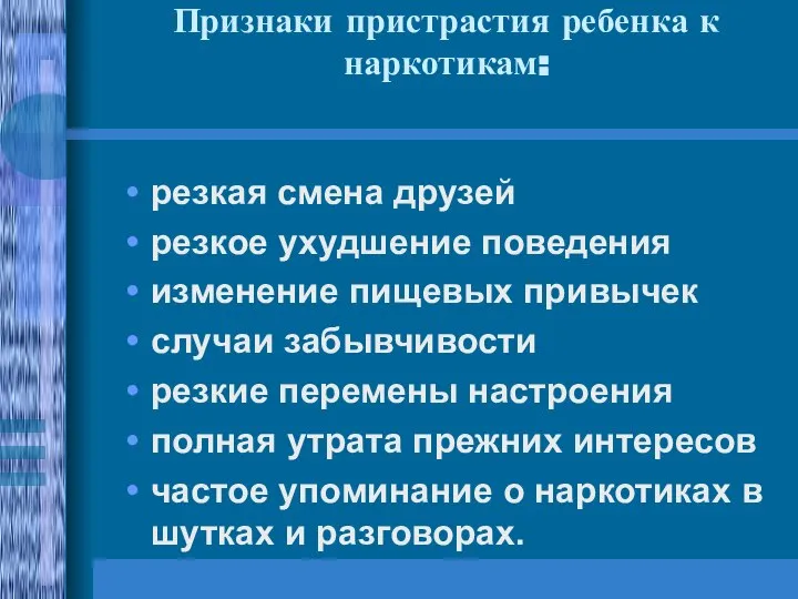 Признаки пристрастия ребенка к наркотикам: резкая смена друзей резкое ухудшение поведения