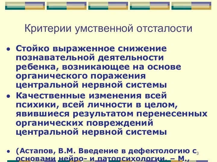 Критерии умственной отсталости Стойко выраженное снижение познавательной деятельности ребенка, возникающее на