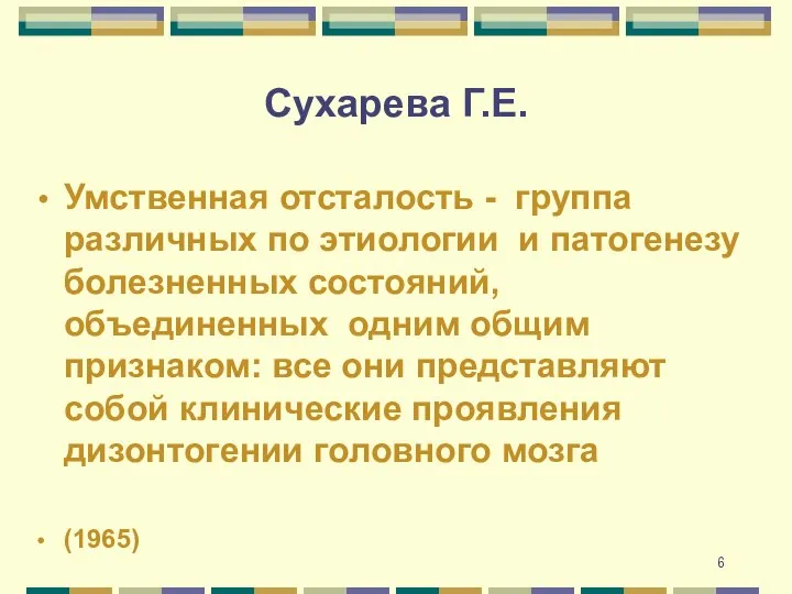 Сухарева Г.Е. Умственная отсталость - группа различных по этиологии и патогенезу