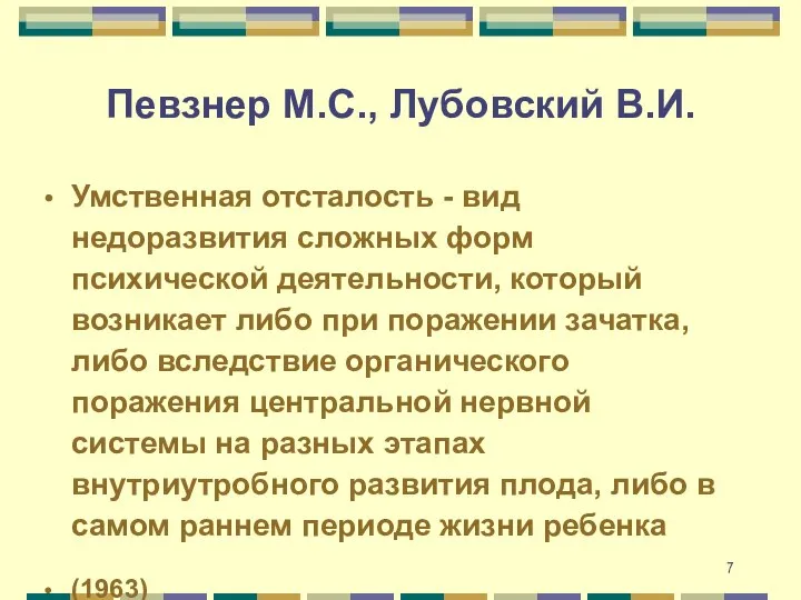 Певзнер М.С., Лубовский В.И. Умственная отсталость - вид недоразвития сложных форм