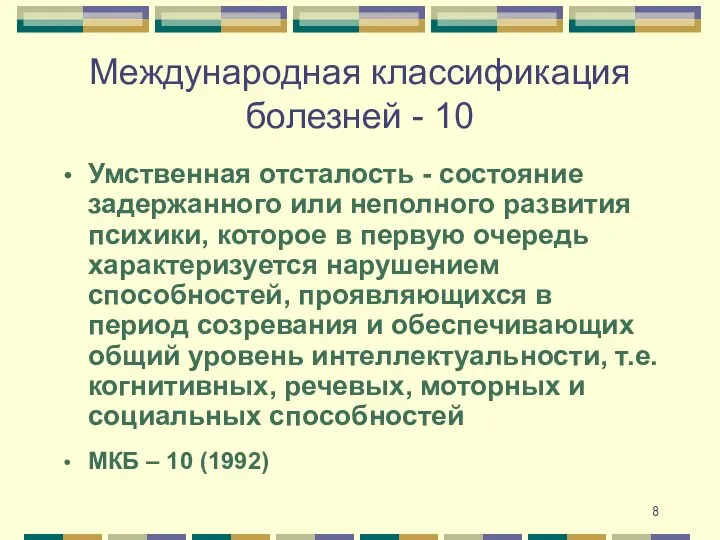 Международная классификация болезней - 10 Умственная отсталость - состояние задержанного или