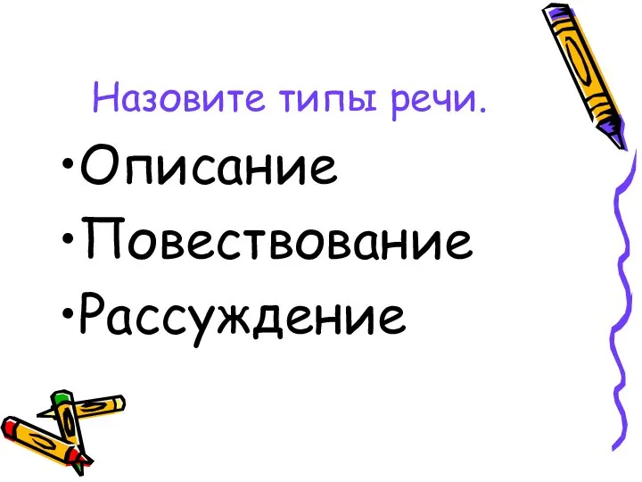 Назовите типы речи. Описание Повествование Рассуждение