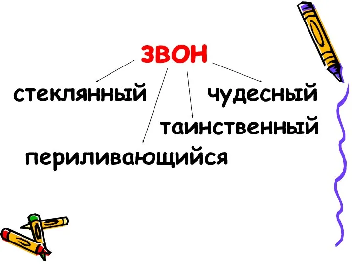 звон стеклянный периливающийся чудесный таинственный