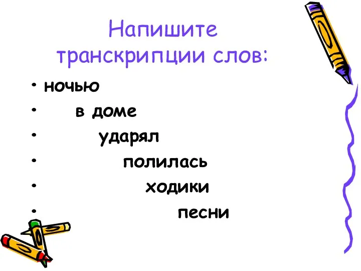 Напишите транскрипции слов: ночью в доме ударял полилась ходики песни