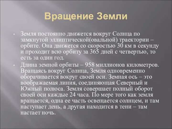 Вращение Земли Земля постоянно движется вокруг Солнца по замкнутой эллиптической(овальной) траектории