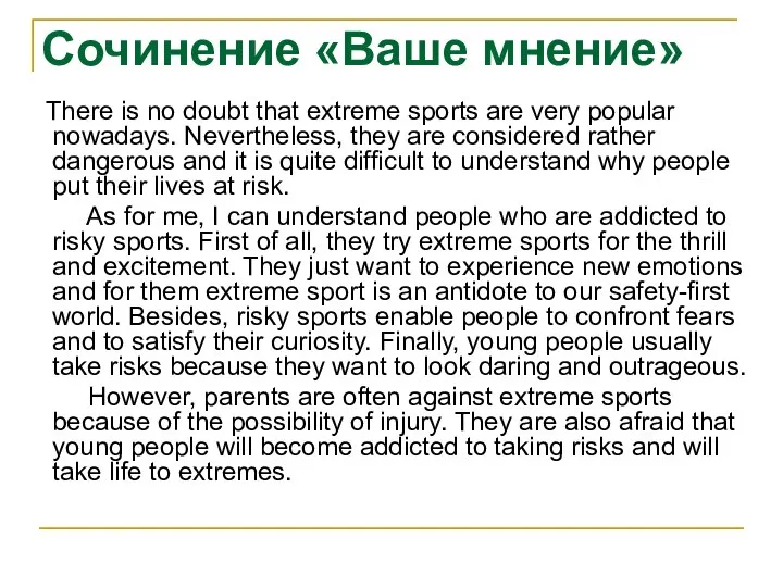 Сочинение «Ваше мнение» There is no doubt that extreme sports are