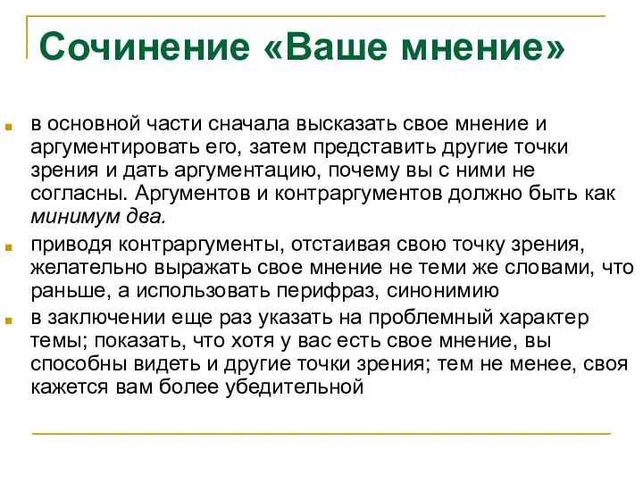 Сочинение «Ваше мнение» в основной части сначала высказать свое мнение и