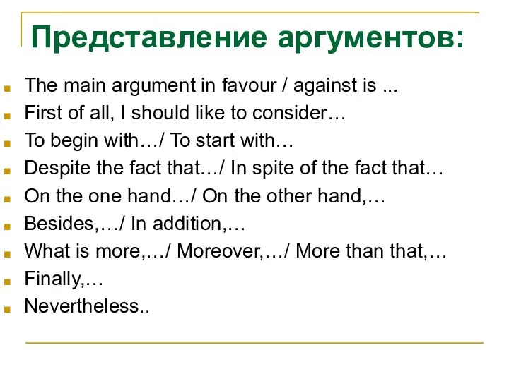 Представление аргументов: The main argument in favour / against is ...