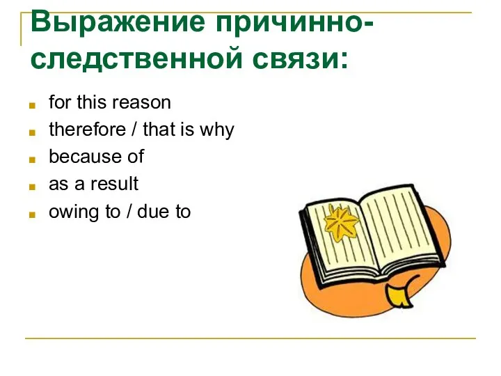 Выражение причинно-следственной связи: for this reason therefore / that is why