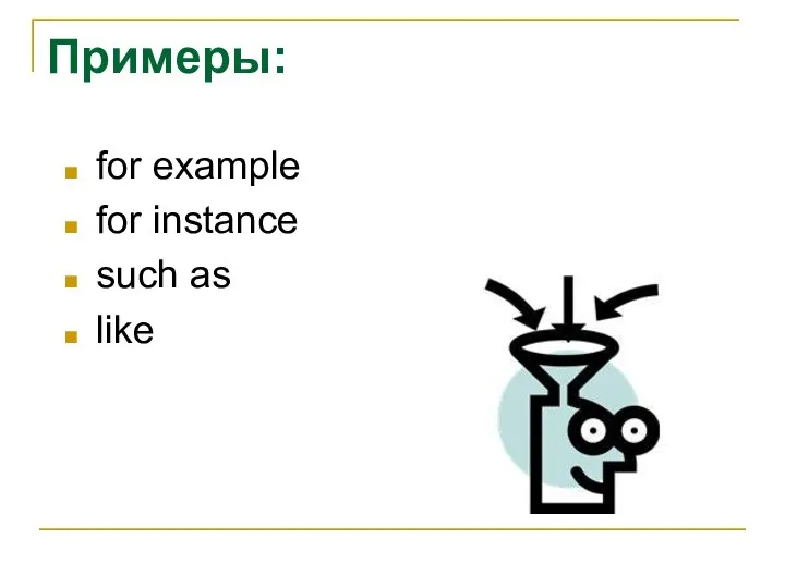 Примеры: for example for instance such as like