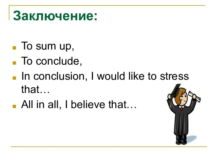 Заключение: To sum up, To conclude, In conclusion, I would like